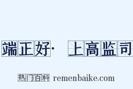 端正好·上高监司是什么意思的图片